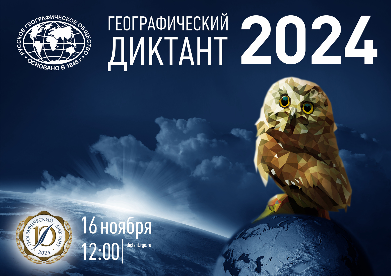 Традиционная международная просветительская акция Русского географического общества «Географический диктант»