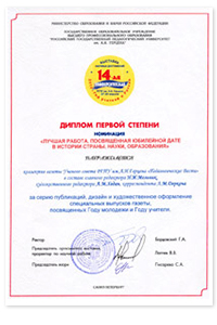 Диплом первой степени 14-ой Университетской выставки научных достижений 2010-Год учителя в России.jpg