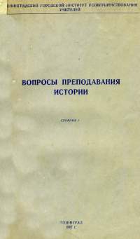 Вопросы преподавания истории.jpg