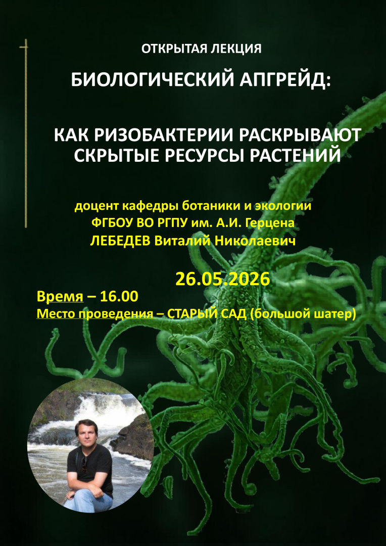 Приглашаем всех желающих на открытую лекцию «Биологический апгрейд: как ризобактерии раскрывают скрытые ресурсы растений»!