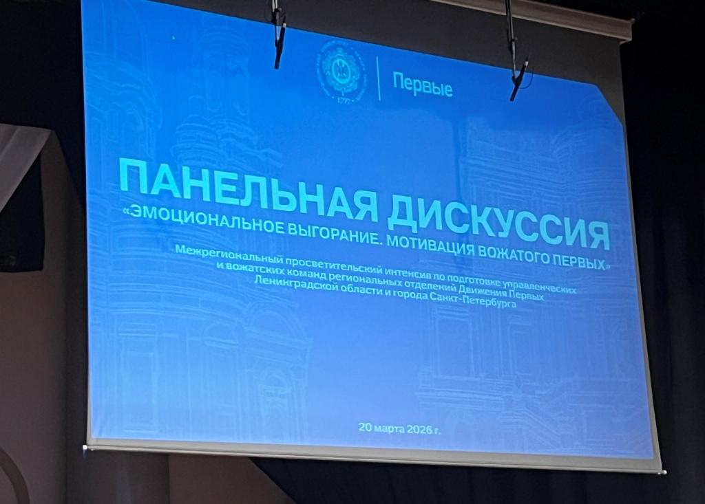 РГПУ им. А. И. Герцена представил опыт первичного отделения «Движения первых» на интенсиве для вожатских команд