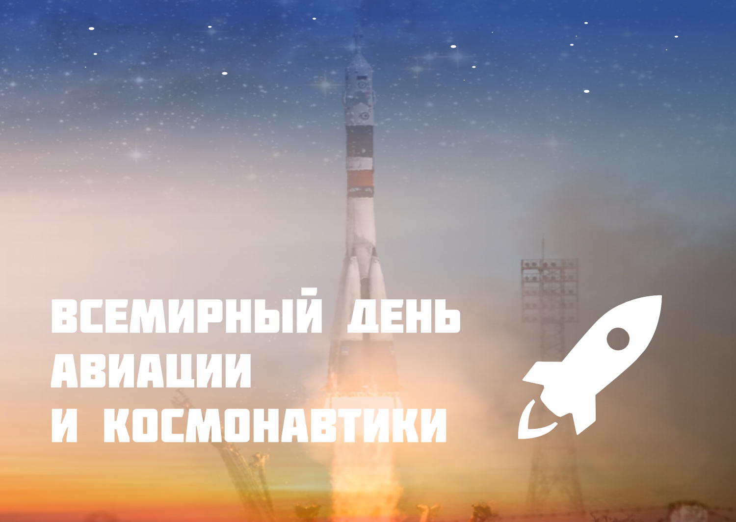 Поздравление со Всемирным днем авиации и космонавтики ректора Герценовского университета