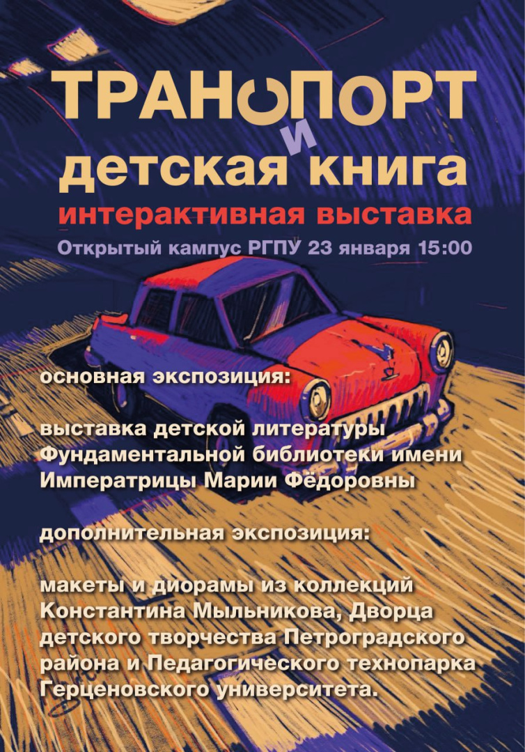 Анонс. Кураторские экскурсии по выставке «Транспорт и детская книга»