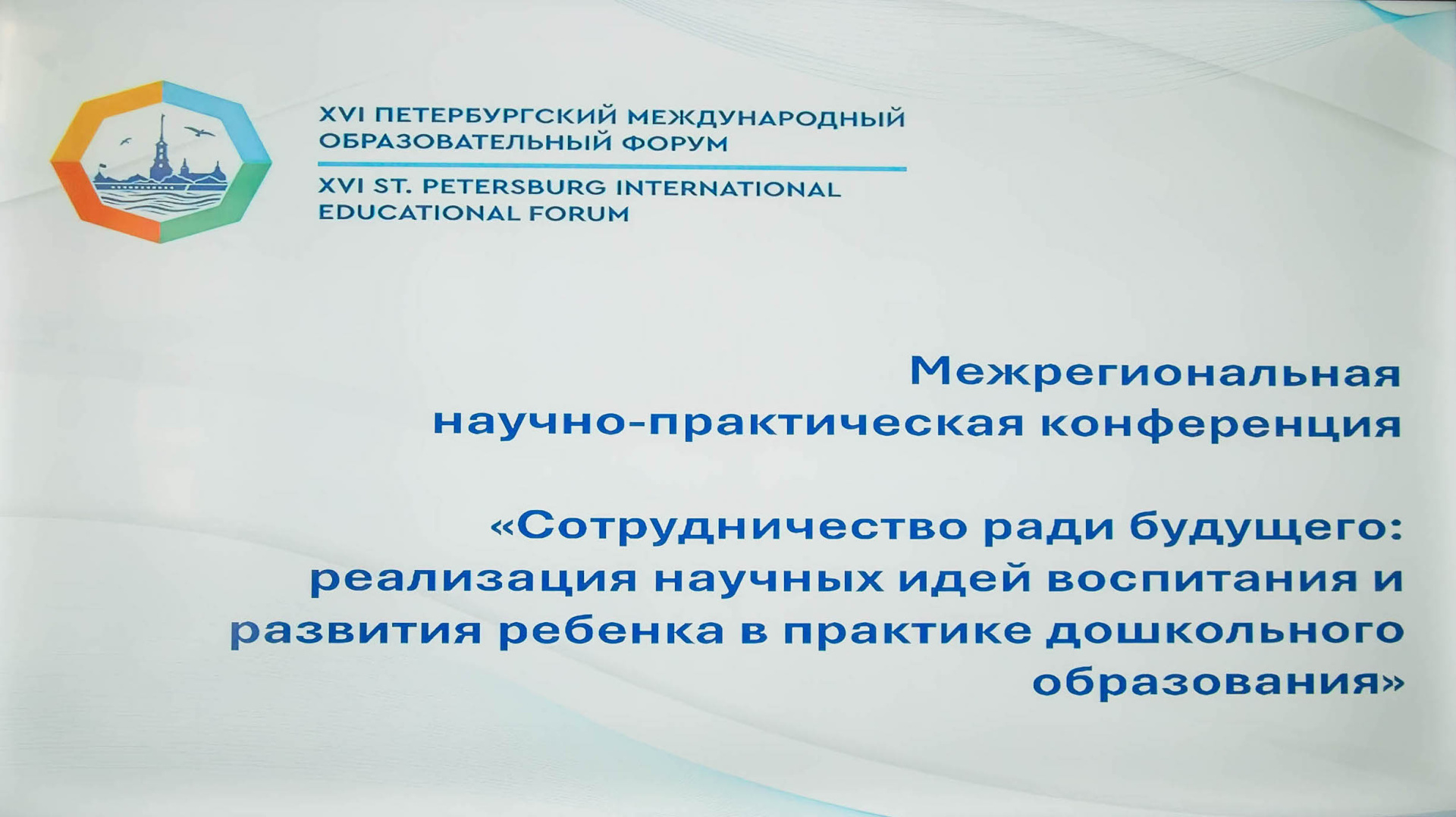 Межрегиональная научно-практическая конференция «Сотрудничество ради будущего: реализация научных идей воспитания и развития ребенка в практике дошкольного образования»