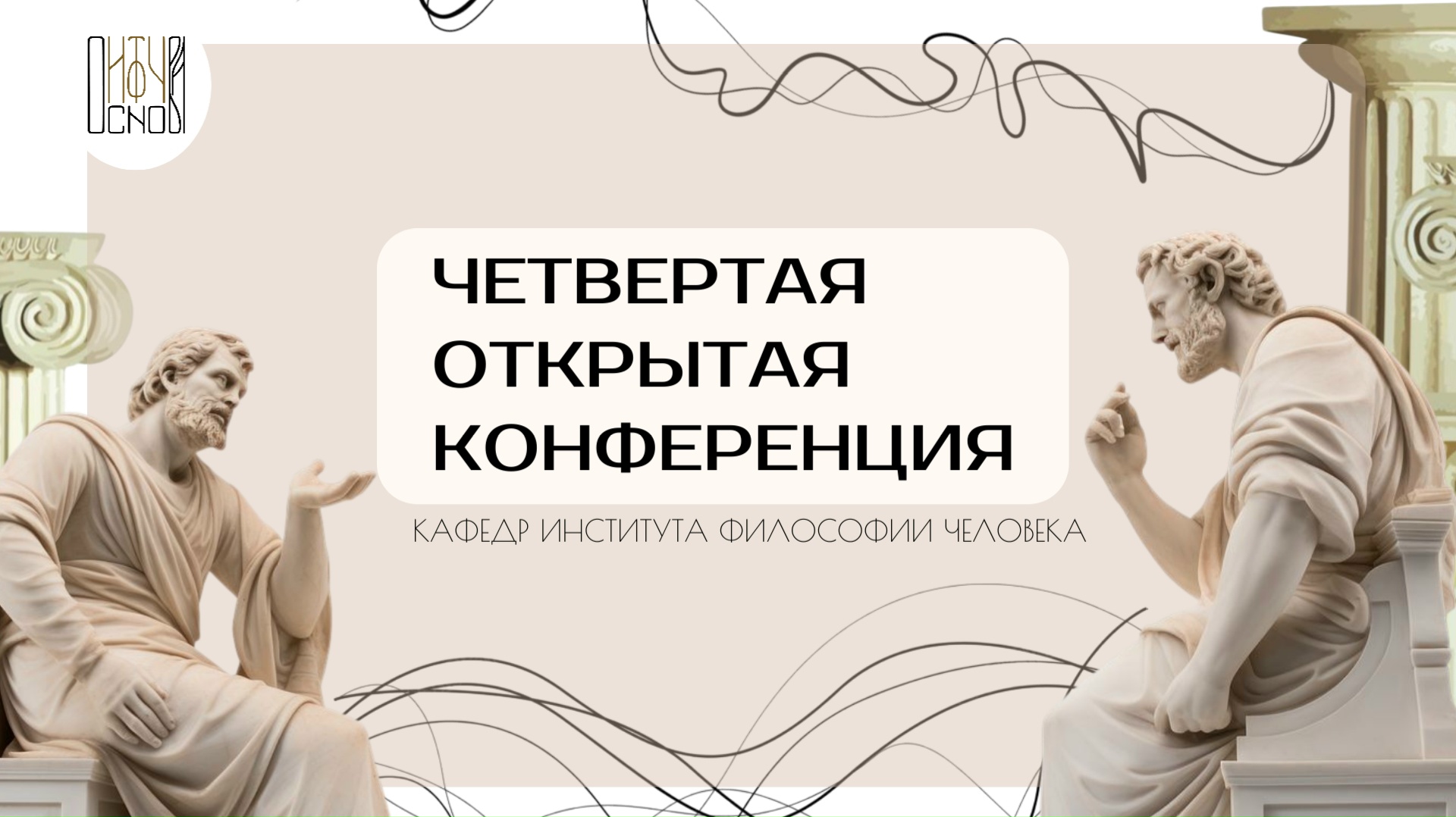 Четвертая «Открытая студенческая конференция кафедр института философии человека»