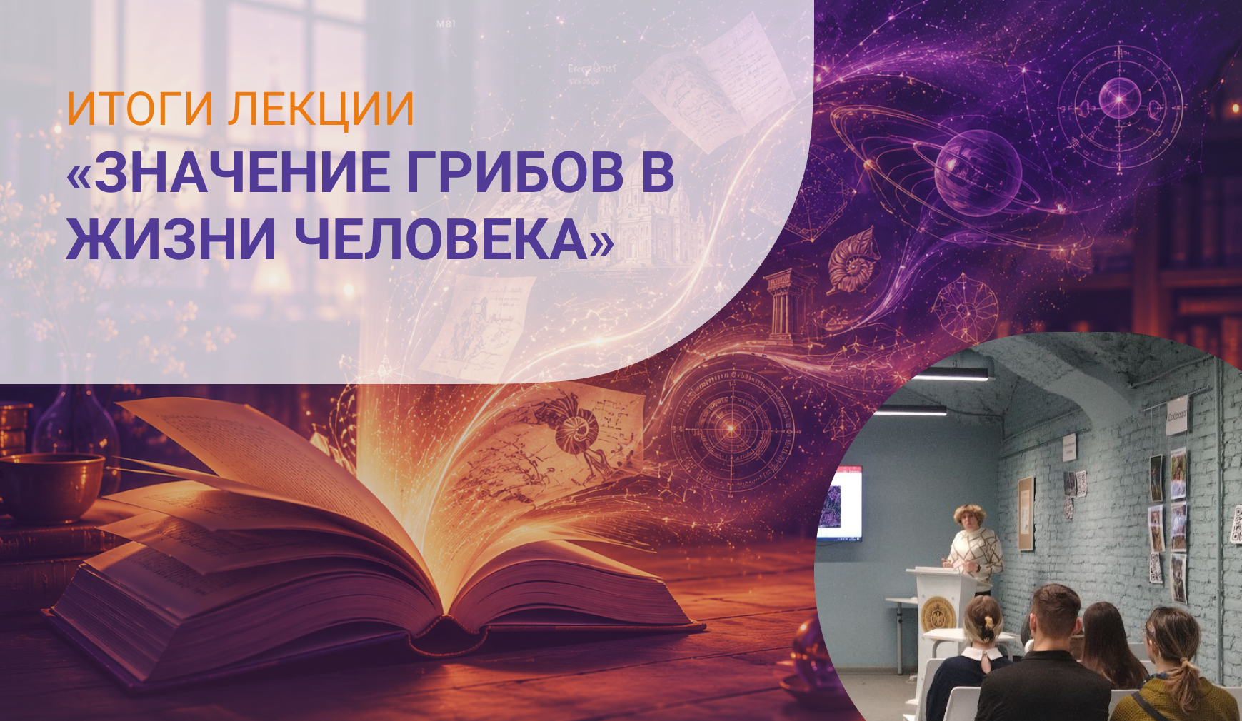 Итоги. Грибы правят миром: от рождения биосферы до новогоднего мухомора