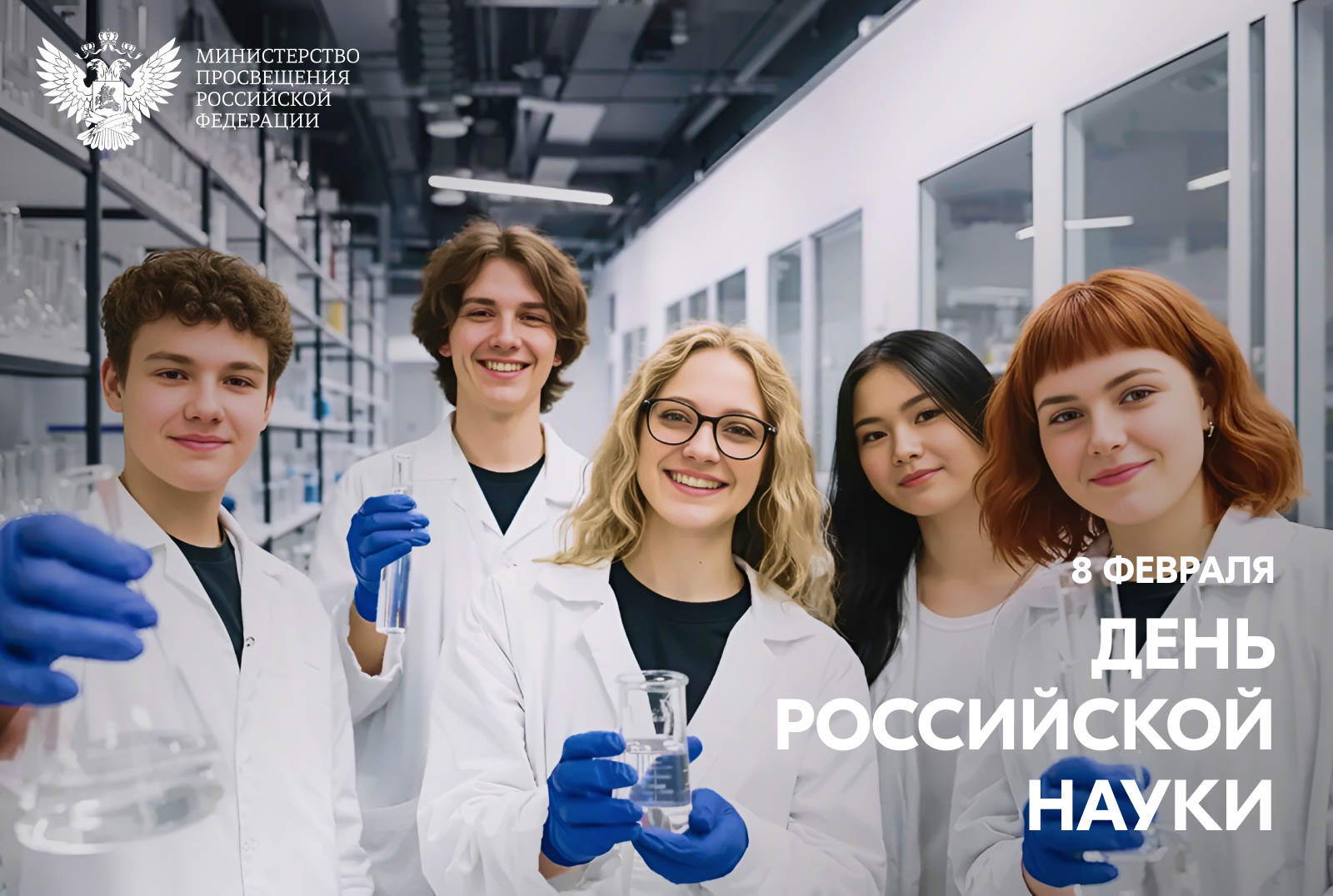 Поздравление от Министра просвещения РФ Сергея Кравцова с Днем российской науки