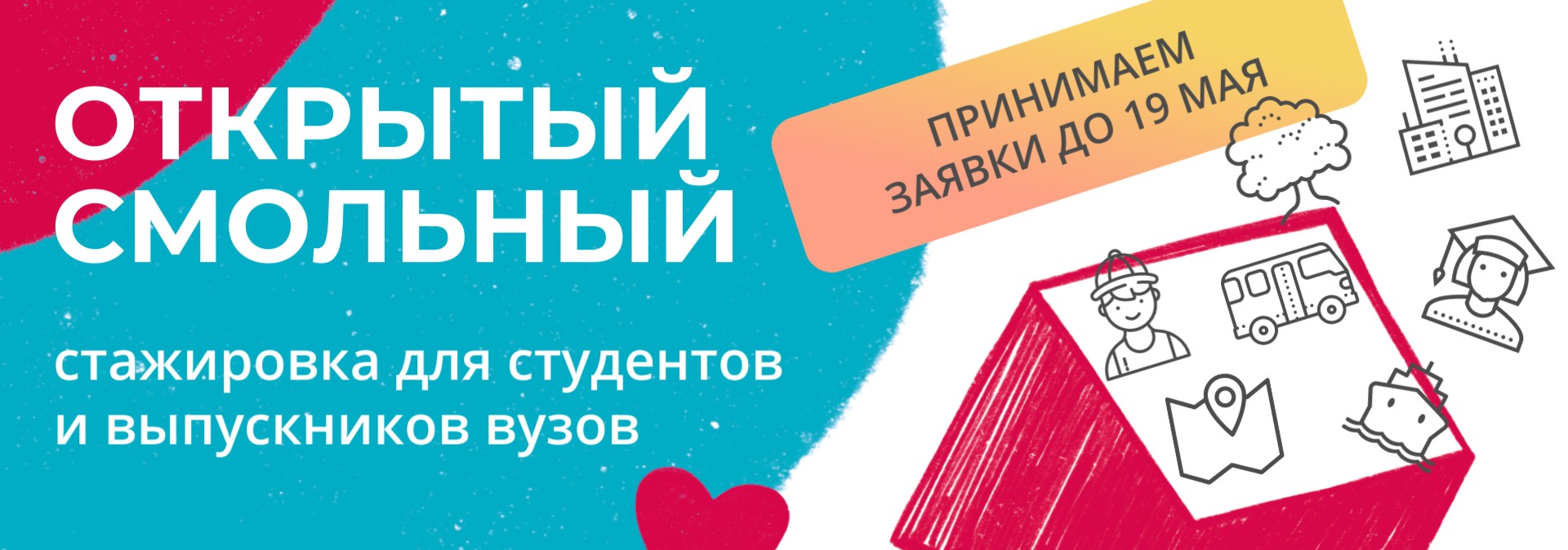 Стажировка «Открытый Смольный». Прием заявок до 19 мая