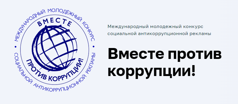 Вместе против коррупции.png