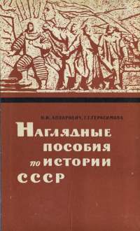 Аппарович, Наглядные пособия, Ч2.jpg