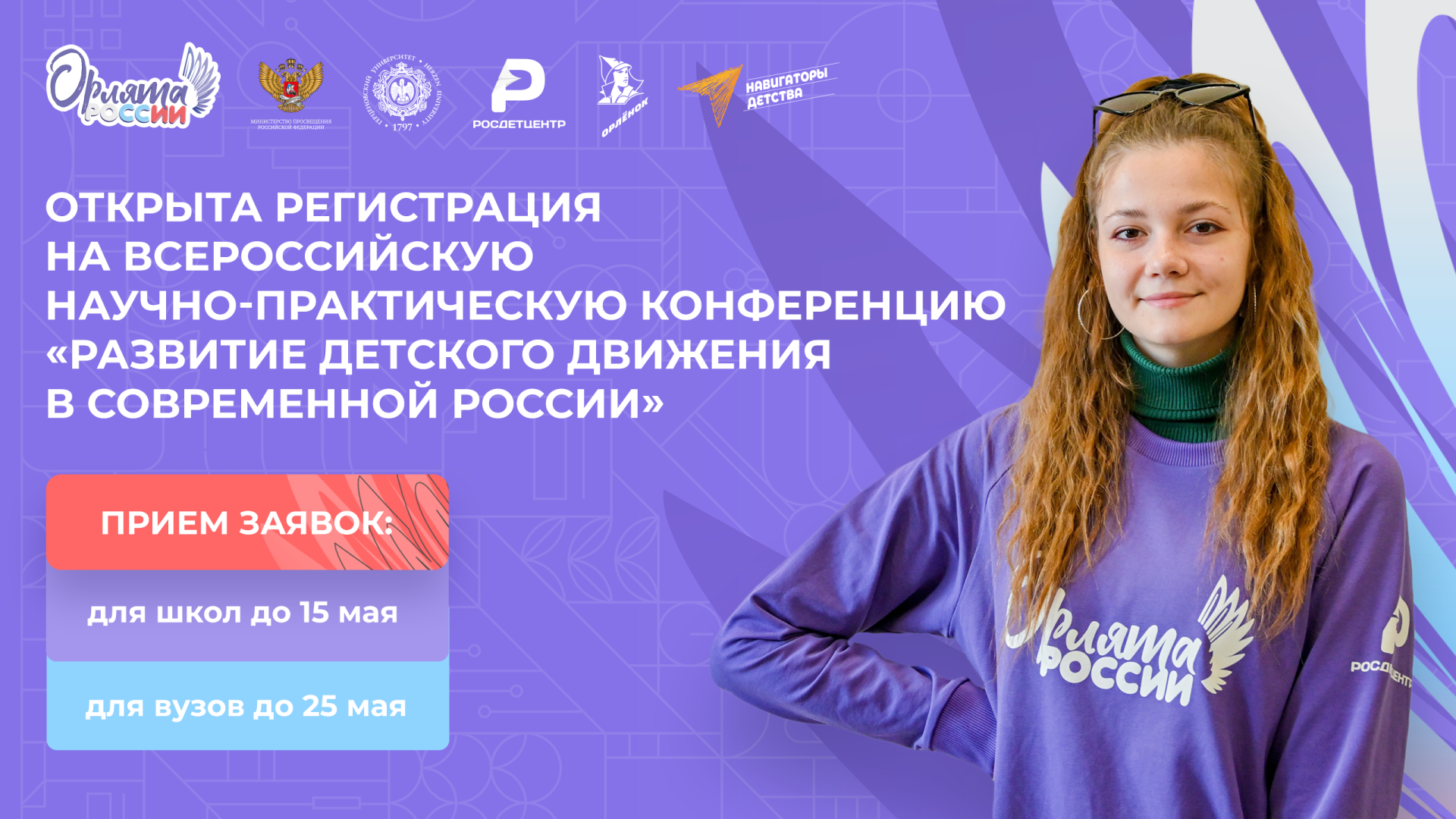 Открыта регистрация на всероссийскую научно-практическую конференцию «Развитие детского движения в современной России»