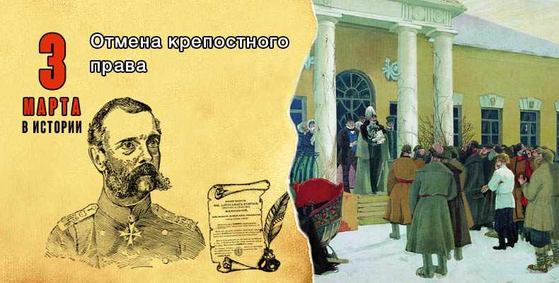 3-marta-v-istorii.-otmena-krepostnogo-prava.jpg