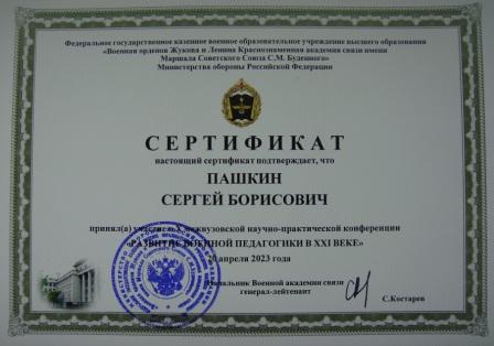 Пашкин С.Б.-сертификат.JPG