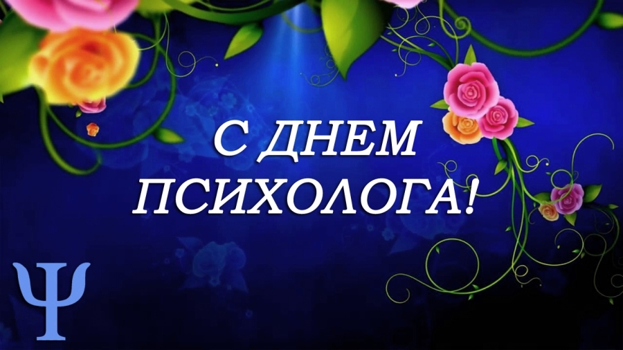 Поздравляем коллег с профессиональным праздником — Днем психолога! 