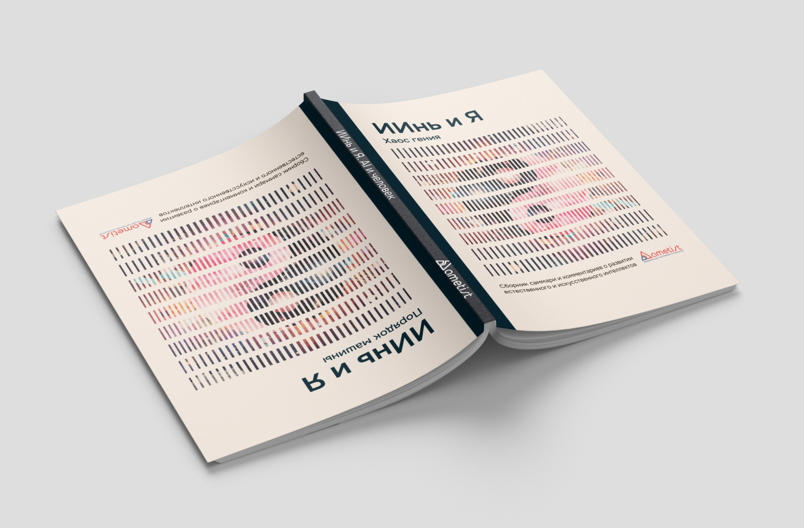 «ИИнь и Я»: в РГПУ им. А. И. Герцена презентовали книгу об искусственном интеллекте