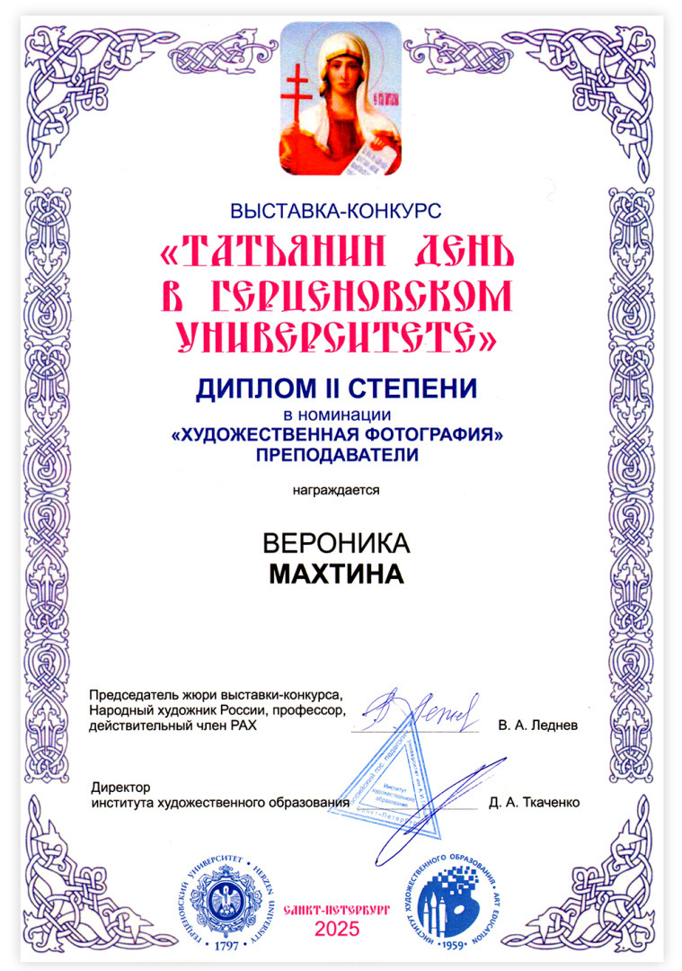 Махтина В. Татьянин день 2025.jpg