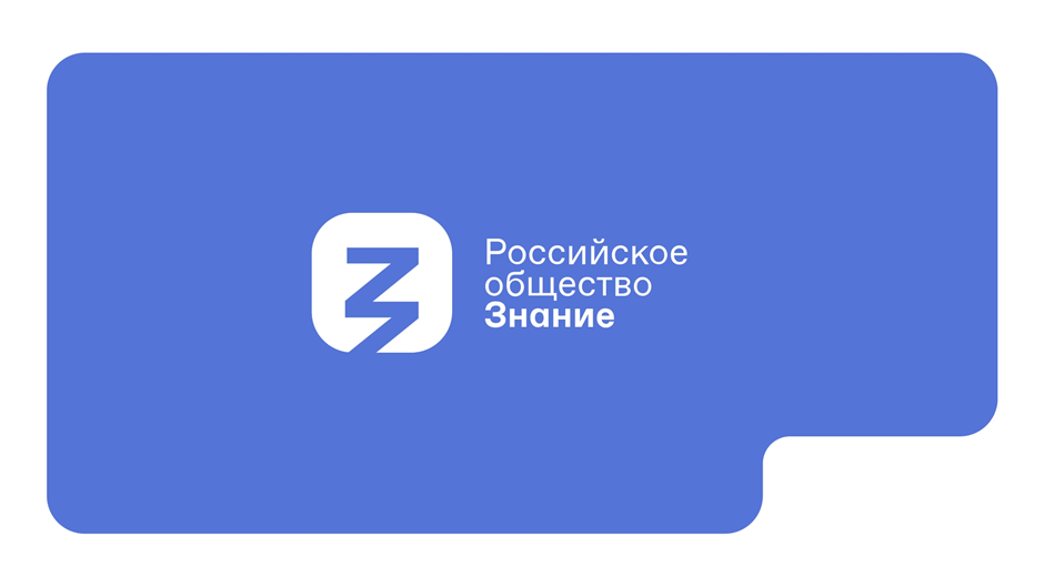 Российское общество знание. Российское общество знание 2022. Российское общество знание лого. Общество знание логотип.