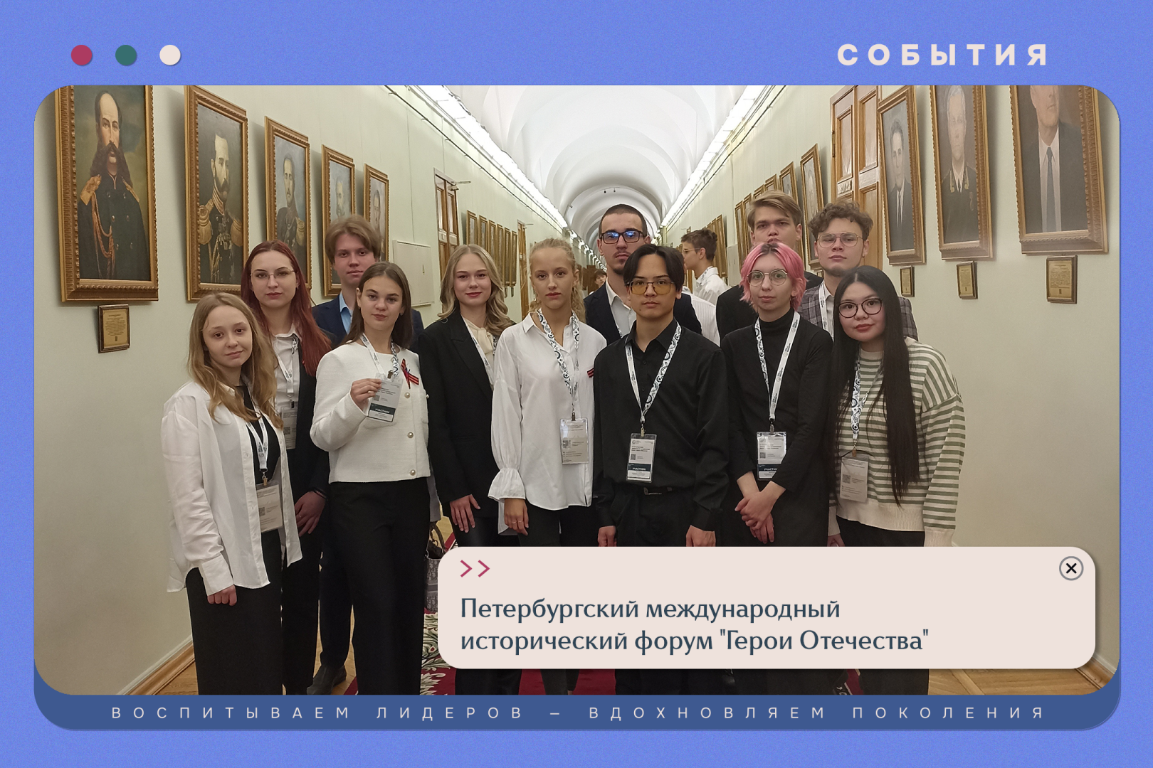 Петербургский молодёжный исторический форум "Герои Отечества"