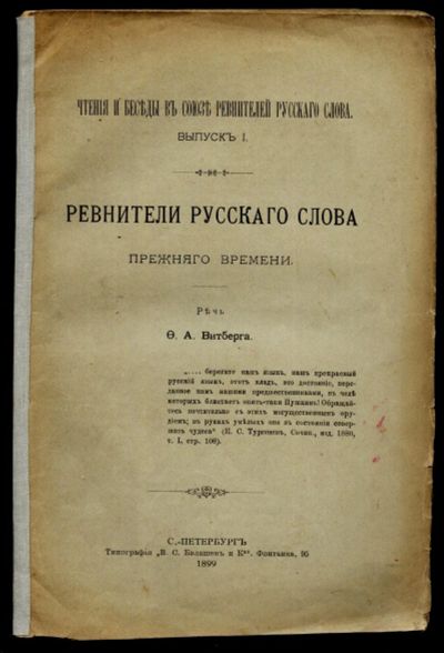 vitberg-f-a-revniteli-russkogo-slova-prezhnego-vremeni-1-14415622.jpg