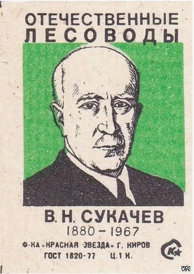 В.н. Сукачёв на спичечной этикетке..jpeg