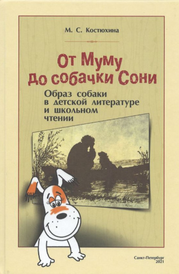 От муму до Сони.jpeg