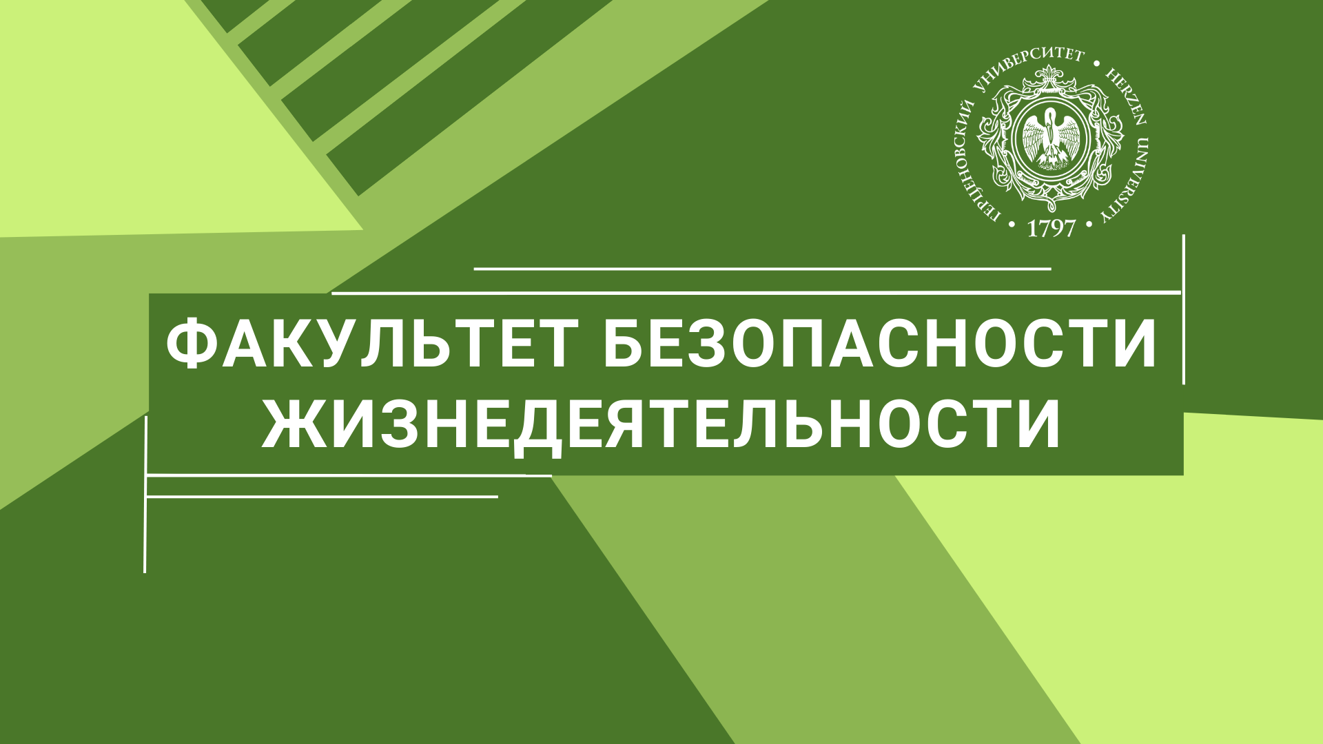 Дни открытых дверей на факультете безопасности жизнедеятельности