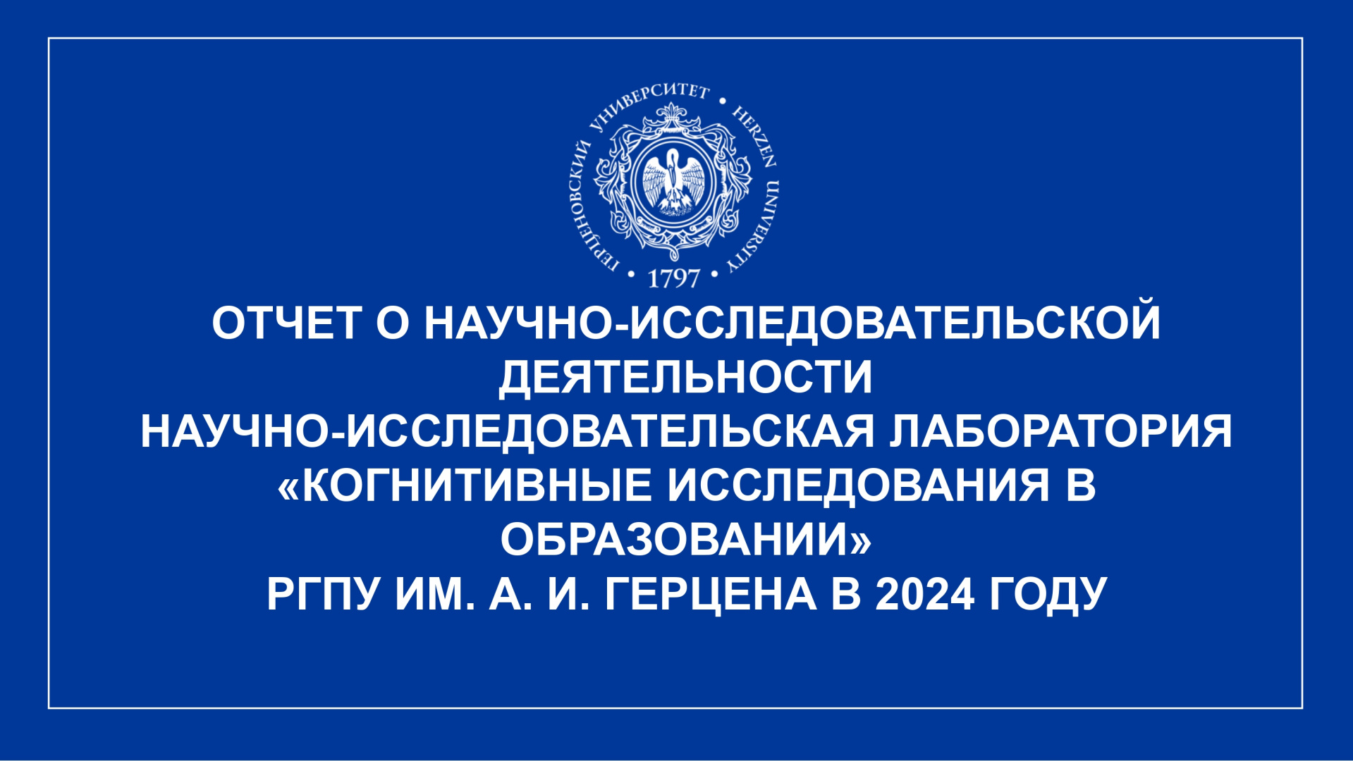 НИЛ Когнитивные исследования в образовании_Отчет за год_2024_page-0001.jpg