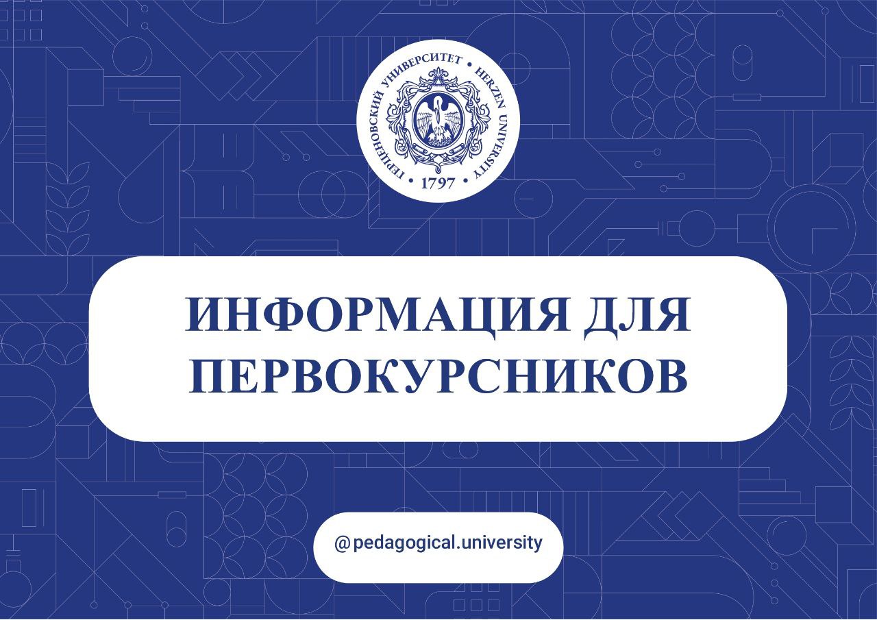 Информация для первокурсников 2025-2026 гг.