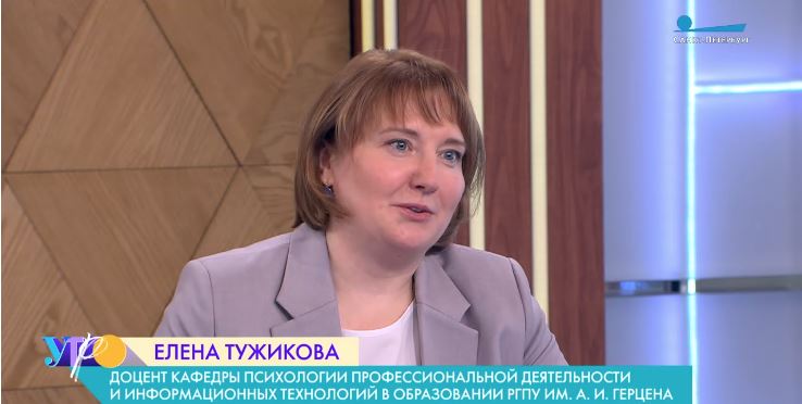 Доцент Института психологии РГПУ им. А.И. Герцена выступила экспертом в программе «Утро в Петербурге»