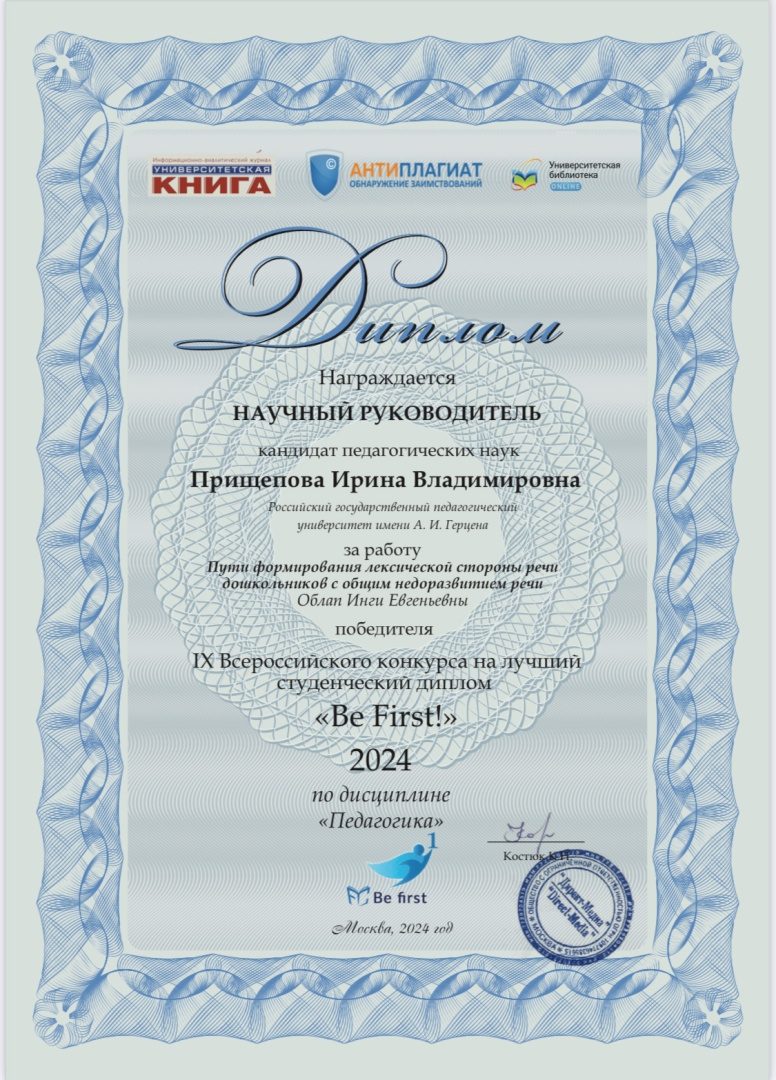 Работа студентки нашего института заняла Первое место среди бакалаврских работ по направлению «Педагогика» в IX Всероссийском конкурсе на лучший студенческий диплом «Be First».