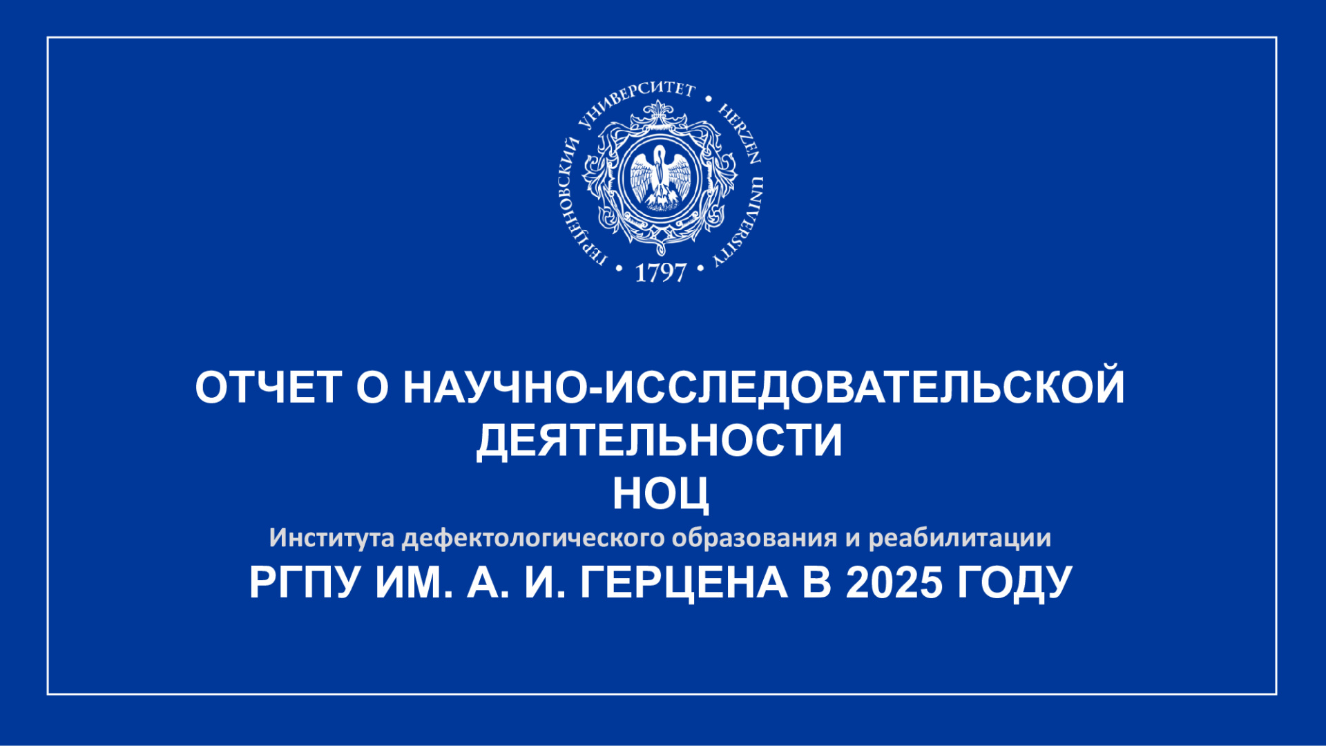 НОЦ-ИДОиР_Отчет-НИР_2025_1.jpeg