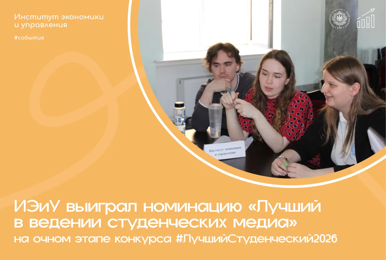 Институт экономики и управления — лучшие в медиа!