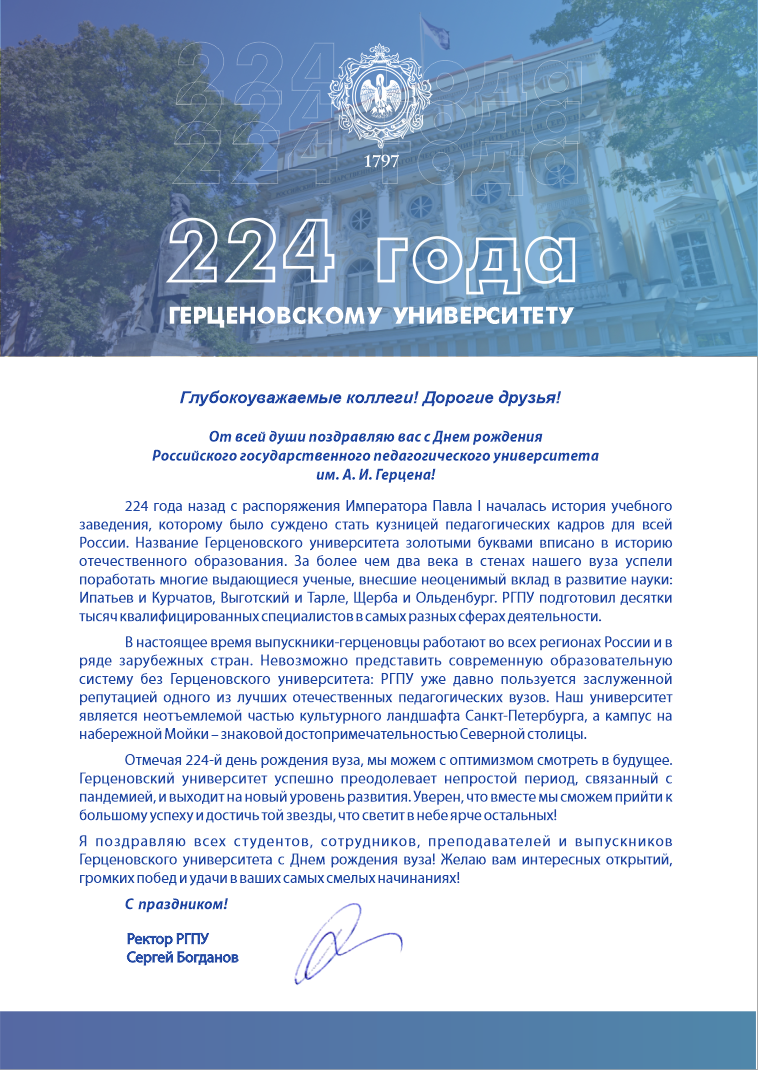 224 года РГПУ.png