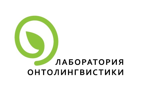 лаборатория онтолингвистики.jpg