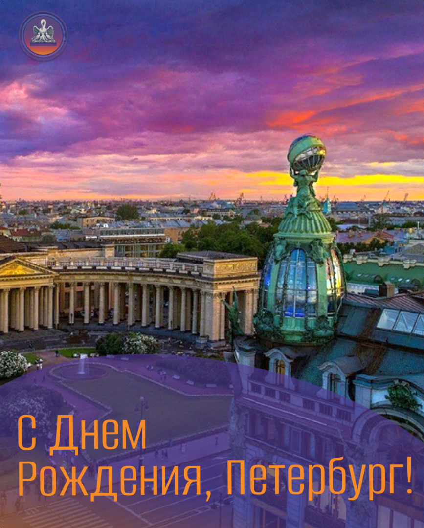 С днем рождения, Санкт-Петербург!