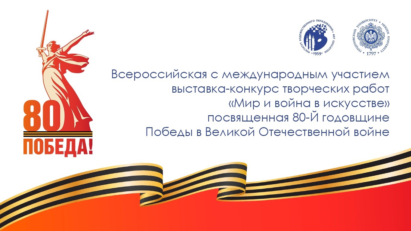 Всероссийская с международным участием выставка-конкурс творческих работ «Мир и война в искусстве» посвящена 80-й годовщине Победы в Великой Отечественной войне