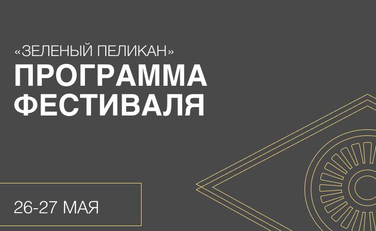 Программа фестиваля "Зеленый пеликан" 26-27 мая 