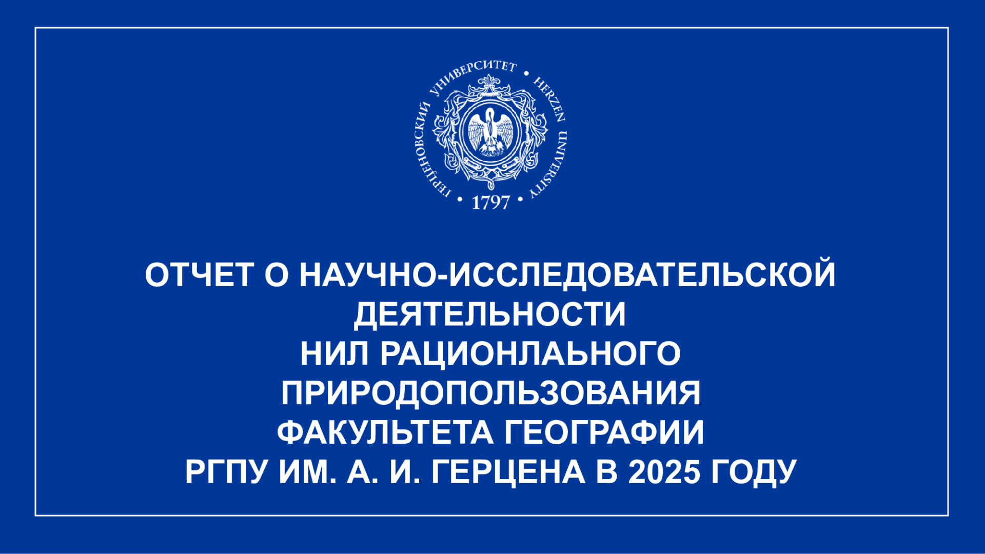 НИЛ-рационального-природопользования_Отчет-НИР_2025_1.jpeg
