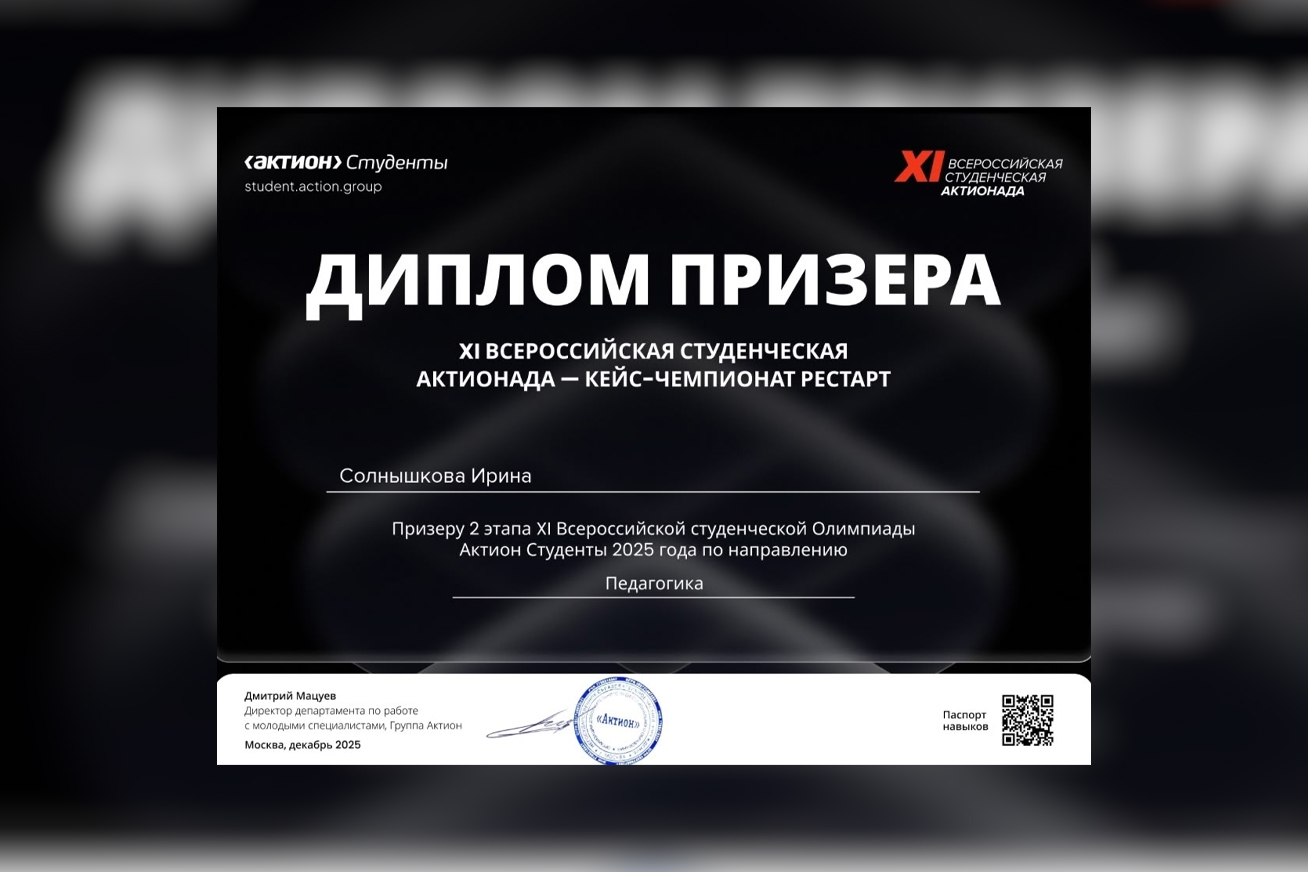 Студентка кафедры логопедии стала призёром 2 этапа XI Всероссийской студенческой Олимпиады "Актионада" 