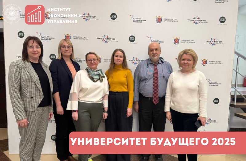 Институт экономики и управления стал партнером организации Форума «Университет будущего 2025»