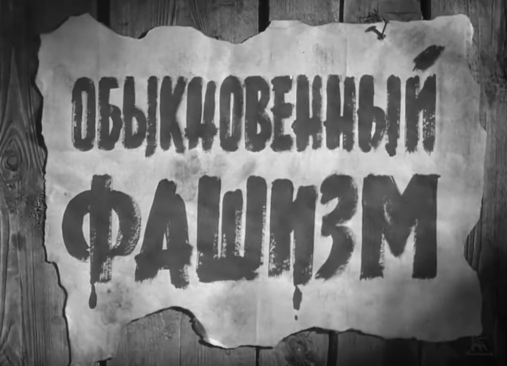 Обыкновенный фашизм.png