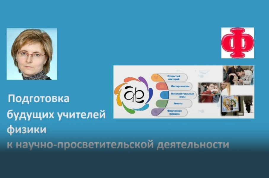Преподаватели кафедры методики обучения физике представили опыт своей работы по подготовке студентов к научно-просветительской деятельности на Национальном методическом семинаре педагогов-физиков