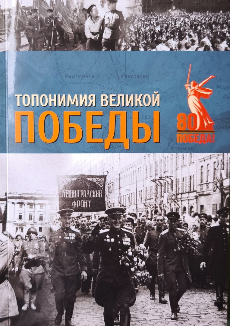 книга Топонимия Великой Победы.jpg