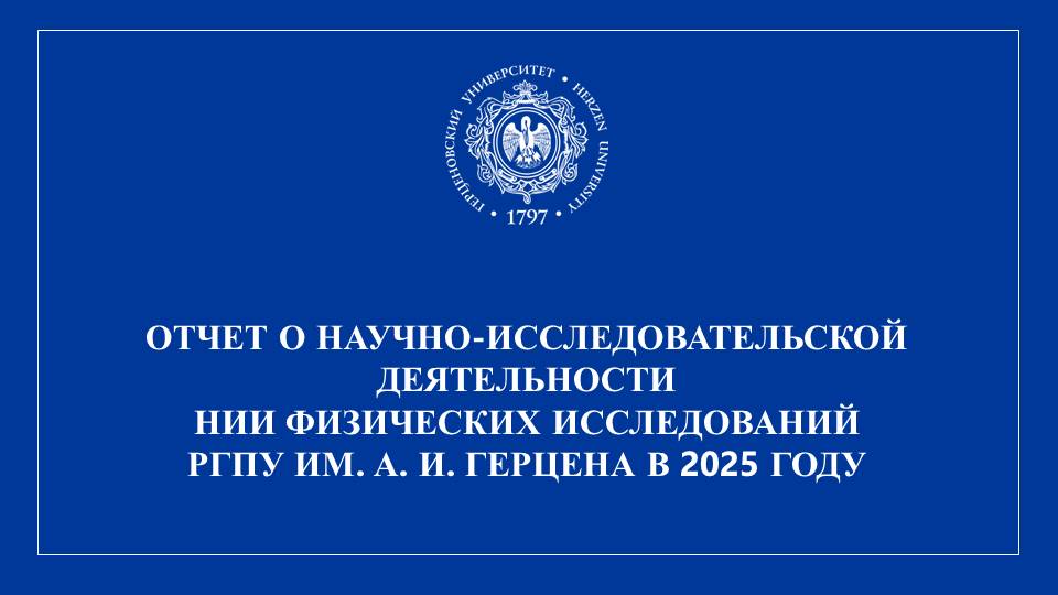НИИФИ_Отчет НИР_2025_1.JPG
