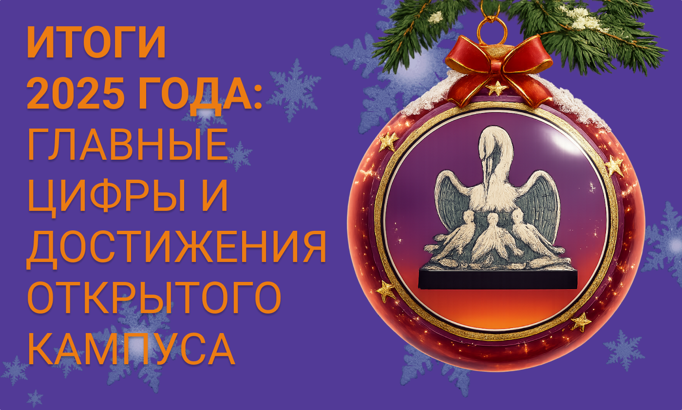 Главные итоги 2025 года в Открытом кампусе в сердце Петербурга