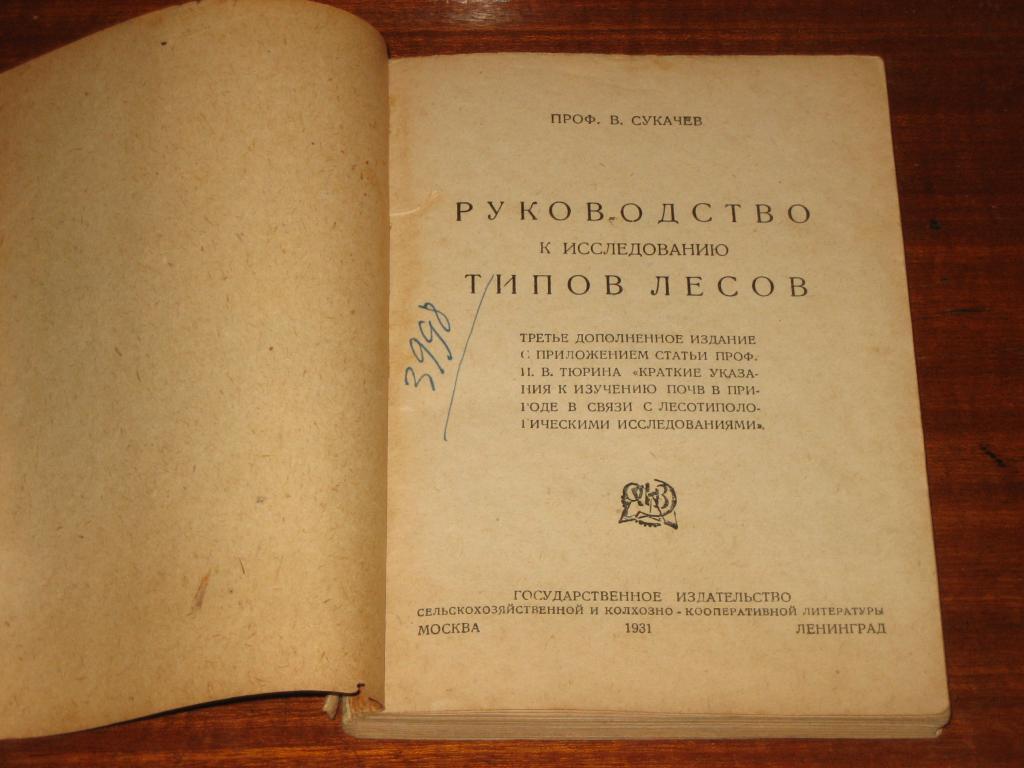 les_rukovodstvo_k_issledovaniju_tipov_lesov_1931_g.jpg