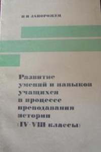 Запорожец Н.И. Развитие умений и навыков учащихся в процессе преподавания истории, 1978.jpg