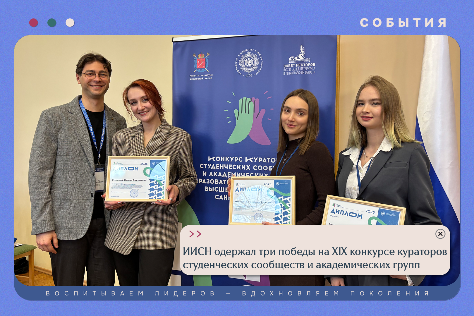 ИИСН одержал три победы на XIX конкурсе кураторов студенческих сообществ и академических групп