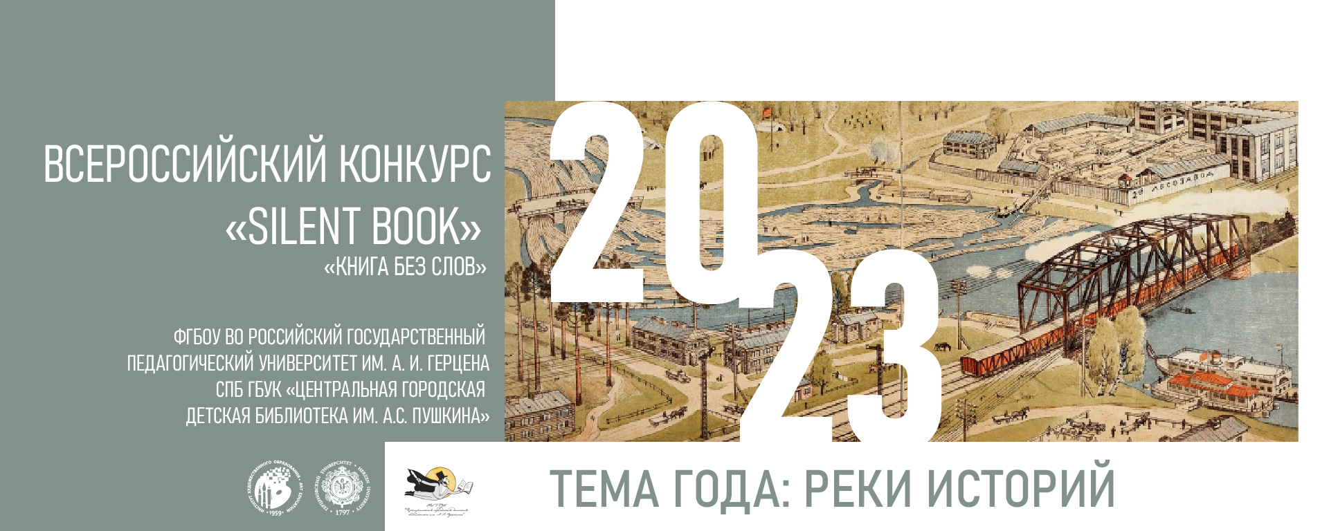 Итоги Всероссийского конкурса «Silent Book» («Книга без слов») - 2023»
