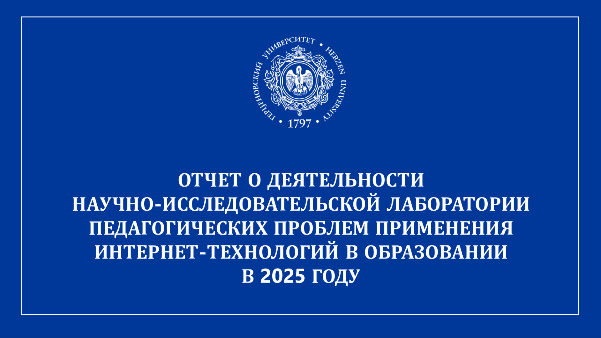 НИЛ пед. проблем прим. ИТ в обр._Отчет НИР_2025_1.jpeg